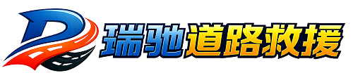 沙坪坝区瑞驰｜24小时提供拖车救援-附近汽车搭电补胎吊车脱困
